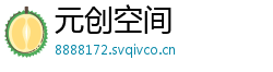 元创空间